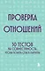 Проверка отношений. 50 тестов на совместимость, чтобы понять себя и партнера - фото 1