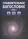 Сравнительное богословие. Том 1 - фото 1