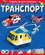 Транспорт - фото 1