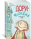 Знакомьтесь, Дори! - фото 2