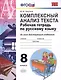 Русский язык. 8 класс. Рабочая тетрадь. Комплексный анализ текста (6,7 изд) - фото 1
