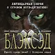 Блэксэд. Книга 1. Где-то среди теней. Полярная нация - фото 4