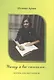 Угощу я вас стихами… Сборник для школьников - фото 1