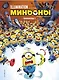 Миньоны. Бананы! Книга 1 - фото 1
