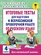 Итоговые тесты для подготовки к Всероссийской проверочной работе по русскому языку. 4 класс - фото 1
