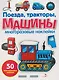 Поезда, тракторы и машины. Многоразовые наклейки - фото 1