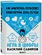 Игра в цифры. Как аналитика позволяет видеоиграм жить лучше. 2-е издание - фото 3