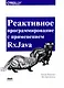 Реактивное программирование с использованием RxJava - фото 1