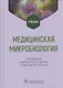 Медицинская микробиология: учебник - фото 1