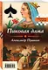 Пиковая дама. Игрок - фото 3