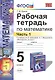 Математика. 5 класс. Рабочая тетрадь. Часть 1 (к уч. Зубаревой) (4,5,6 изд) - фото 1