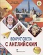 Вокруг света с английским. Учебное пособие по английскому языку для дополнительного образования. Первый уровень. 1-2 класс - фото 1