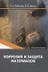 Коррозия и защита материалов - фото 1