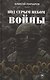 Под серым небом войны - фото 1