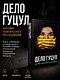 Анатомия политического преследования. Дело Е. Гуцул - фото 4