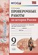 История России. 9 класс. Проверочные работы (к учебнику под редакцией А.В. Торкунова) - фото 1
