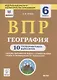 ВПР. География. 6 класс. 10 тренировочных вариантов - фото 1
