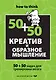 Креатив и образное мышление : 50+50 задач для тренировки мозга - фото 1