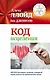 Код исцеления. Метод быстрого лечения, который наука искала на протяжении веков - фото 1