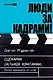 Люди за кадрами! Сценарии сильной компании. Полное руководство по эйчар - фото 1