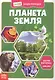 Планета Земля. Мини-энциклопедия - фото 1