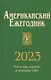 Американский ежегодник 2023 - фото 1