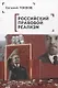 Российский правовой реализм: монография - фото 1