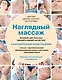Наглядный массаж: базовый курс массажа верхней и нижней частей тела - фото 1