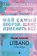 Мой самый второй: шанс изменить все. Сборник рассказов LitBand - фото 1