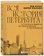 Вся история Петербурга: от потопа и варягов до Лахта-центра и гастробаров - фото 3