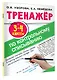 Тренажер по контрольному списыванию. 3-4 классы - фото 3