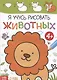 Я учусь рисовать животных - фото 1