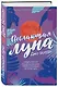 Пылающая луна - фото 3
