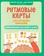 Ритмовые карты для развития внимания: нейротренажер для детей 4-6 лет - фото 1