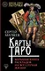 Карты Таро. Большая книга раскладов на все случаи жизни - фото 1