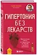 Гипертония без лекарств. Практические советы от кардиолога по борьбе с высоким давлением - фото 3