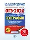 ОГЭ-2026. География. 20 тренировочных вариантов экзаменационных работ для подготовки к основному государственному экзамену - фото 4