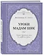 Уроки мадам Шик. Секреты безупречного стиля для прекрасной девушки - фото 3