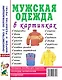Мужская одежда в картинках. Наглядное пособие для педагогов, логопедов, воспитателей и родителей - фото 1