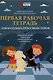 Первая рабочая тетрадь для будущих гроссмейстеров: практическое пособие к "Нескучному учебнику для будущих гроссмейстеров" - фото 1