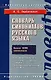 Словарь синонимов руссского языка.Более 4000 синонимов - фото 1