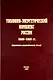 Топливно-энергетический комплекс России. 2000-2008 гг. (справочно-аналитический обзор) - фото 1