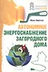Автономное энергоснабжение загородного дома. - фото 1