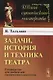 Задачи, история и техника театра: Руководство для любителей сценического искусства. Издание стереотипное - фото 3