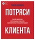 Потряси клиента: дизайн-мышление для создания продуктов, вдохновленных реальными людьми - фото 1