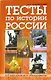 Тесты по истории России - фото 1