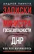Записки министра госбезопастности. ДНР, как все начиналось - фото 1