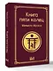 Книга пяти колец - фото 3