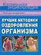 Лучшие методики оздоровления организма. - фото 1