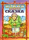 Новая добрая сказка. Сказочные приключения бабушки Ежки и ее друзей в городе - фото 1